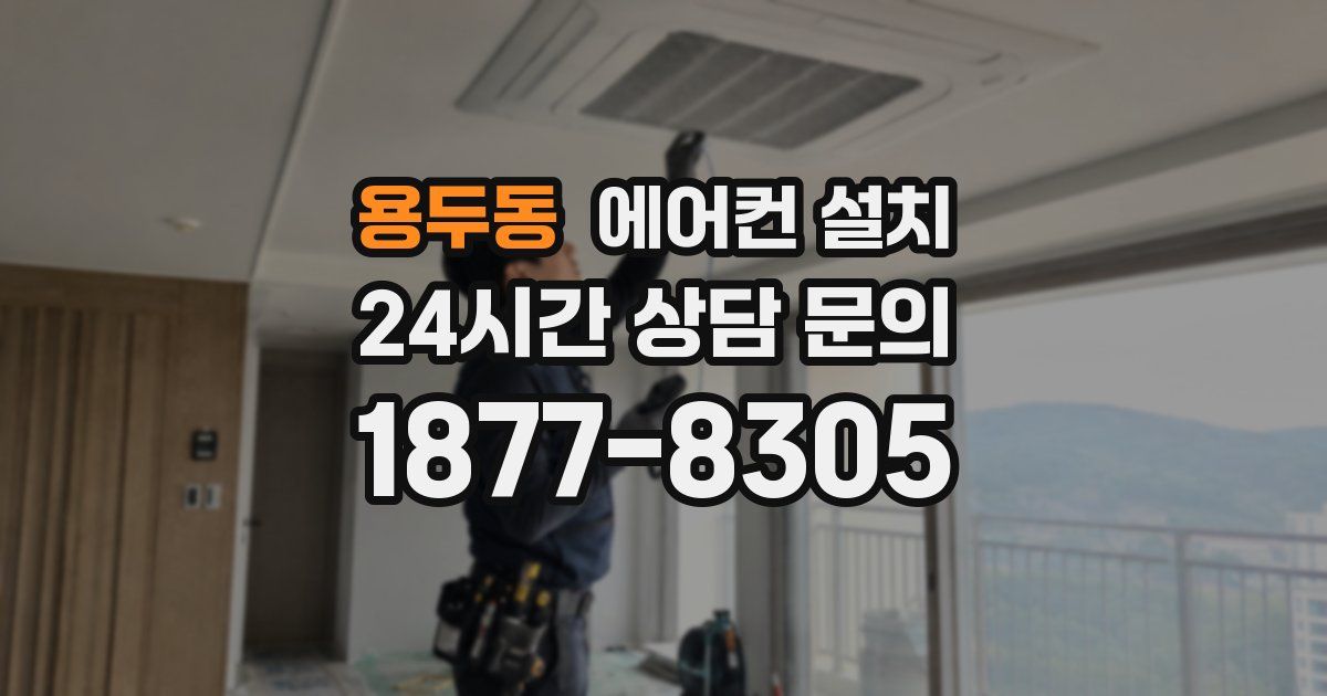 용두동 에어컨 설치
