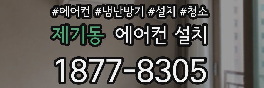 제기동 에어컨 설치