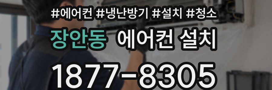 장안동 에어컨 설치