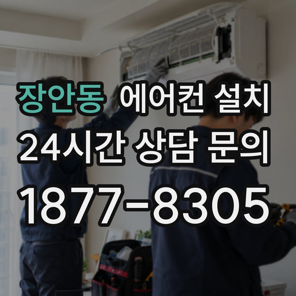 장안동 에어컨 설치