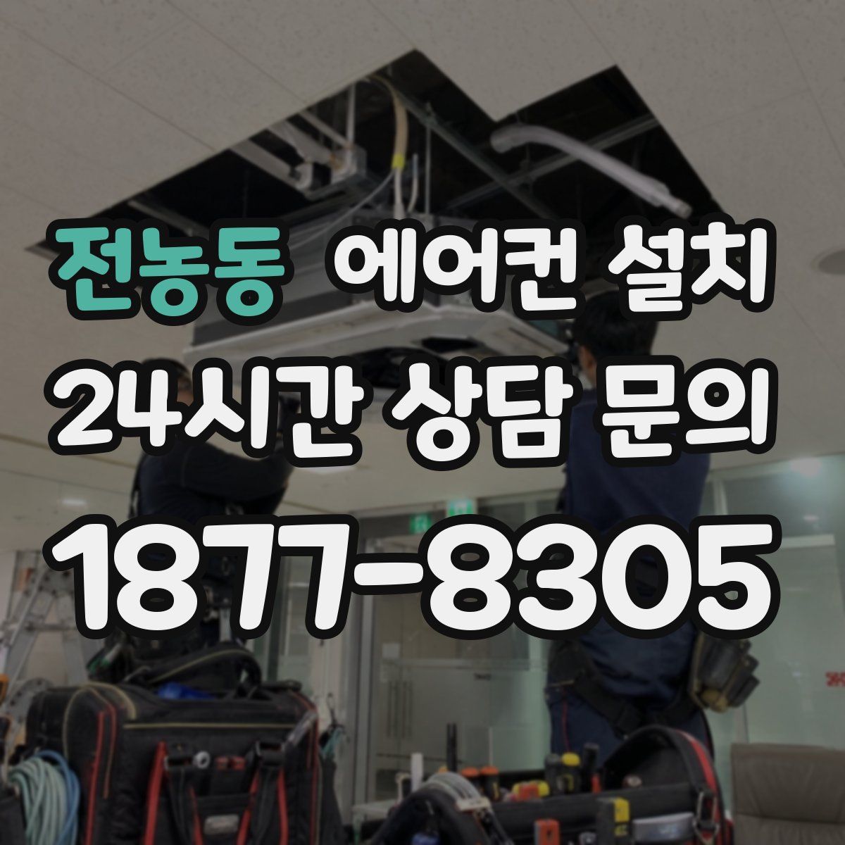 전농동 에어컨 설치