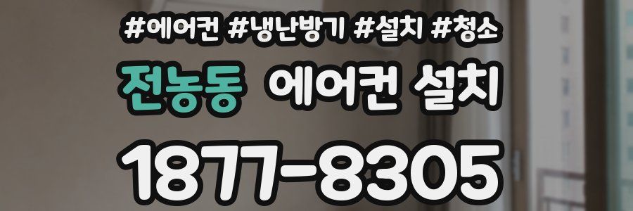전농동 에어컨 설치