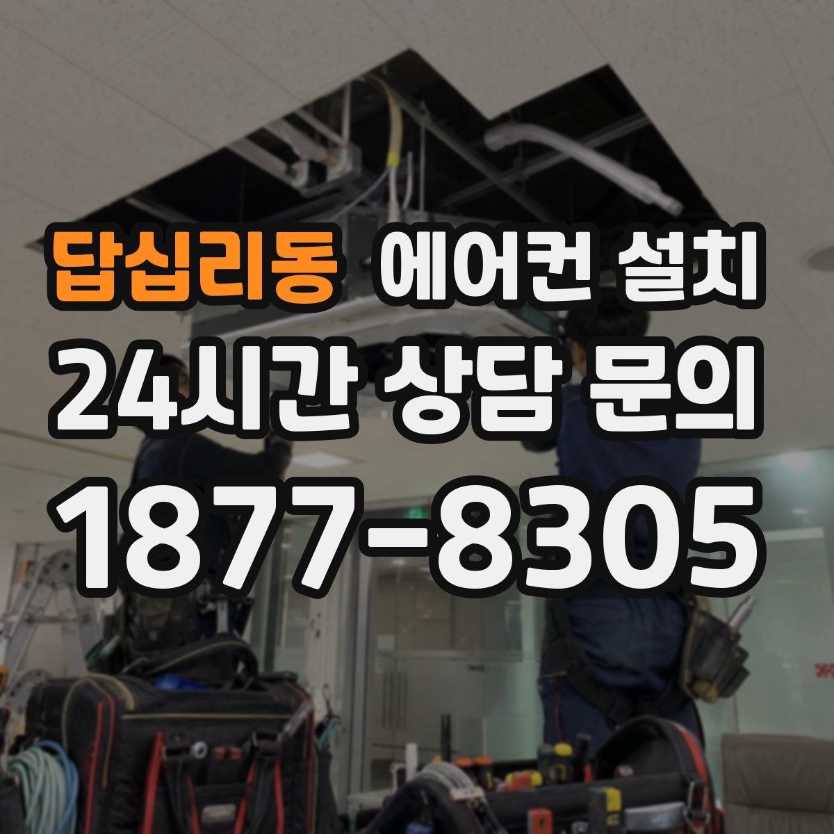답십리동 에어컨 설치