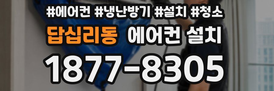 답십리동 에어컨 설치