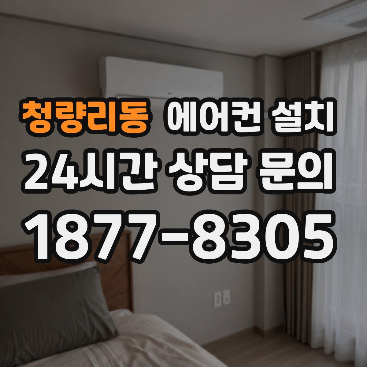 청량리동 에어컨 설치