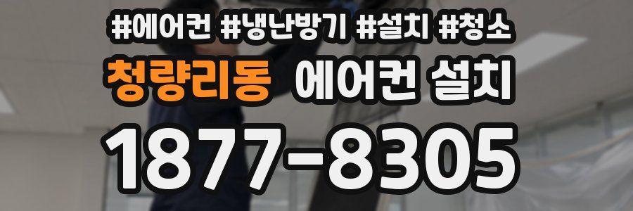 청량리동 에어컨 설치