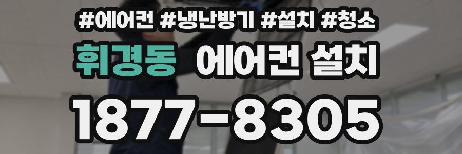 휘경동 에어컨 설치