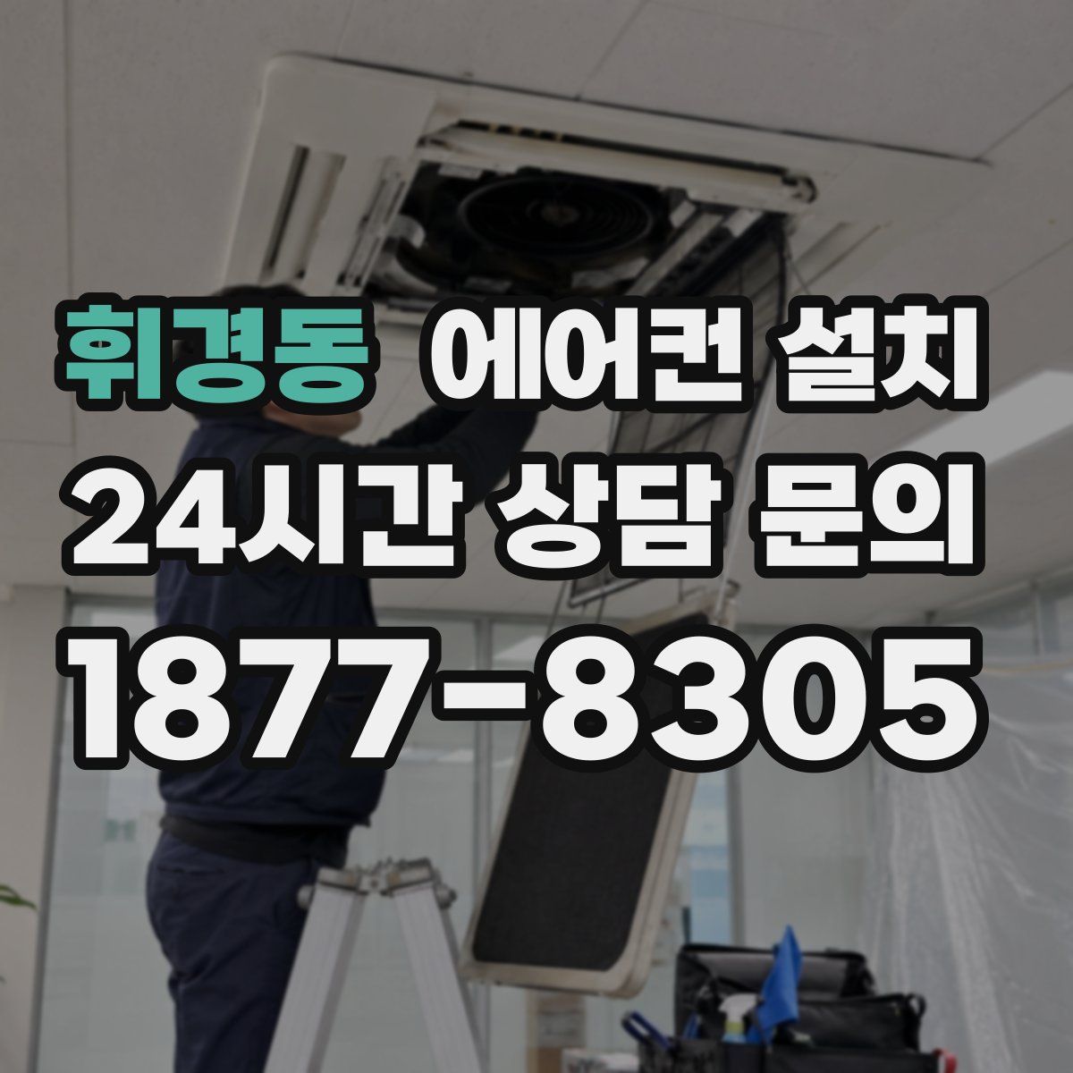 휘경동 에어컨 설치