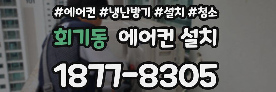 회기동 에어컨 설치