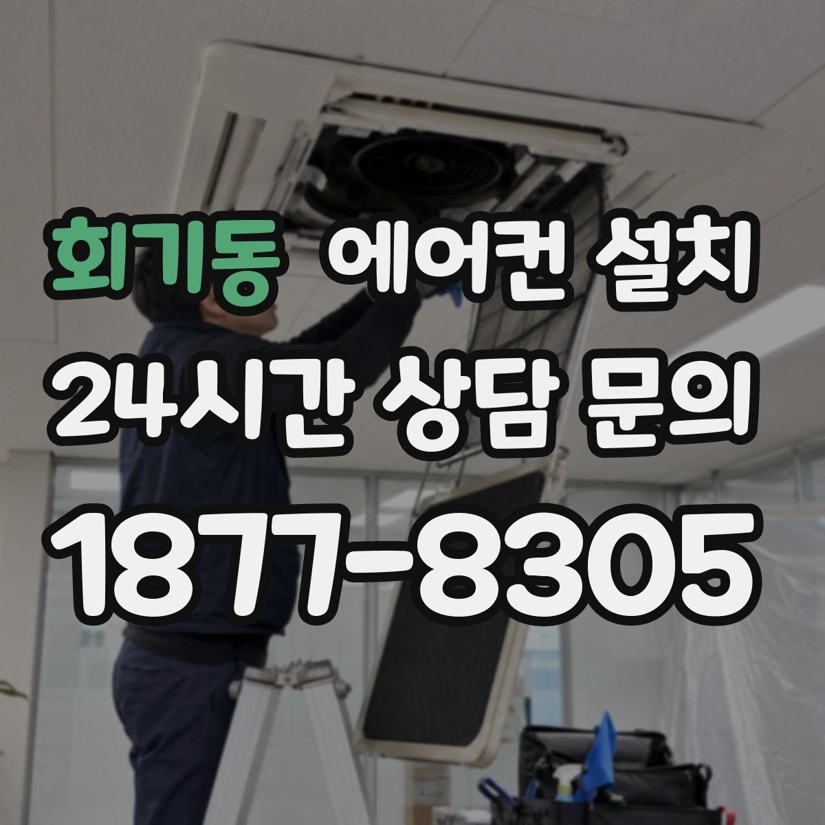 회기동 에어컨 설치