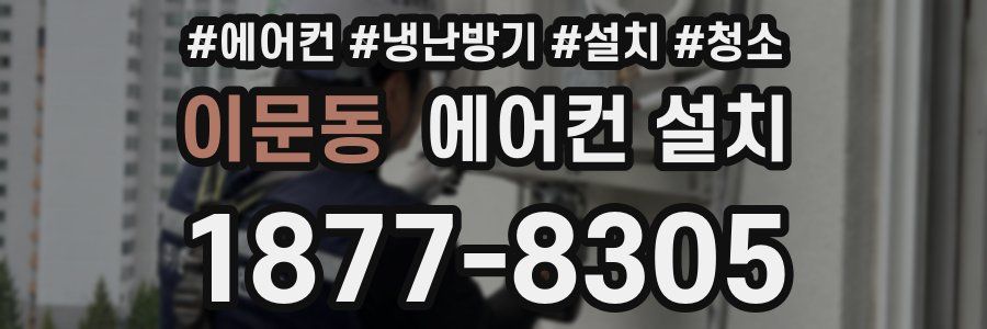 이문동 에어컨 설치