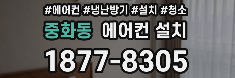 중화동 에어컨 설치