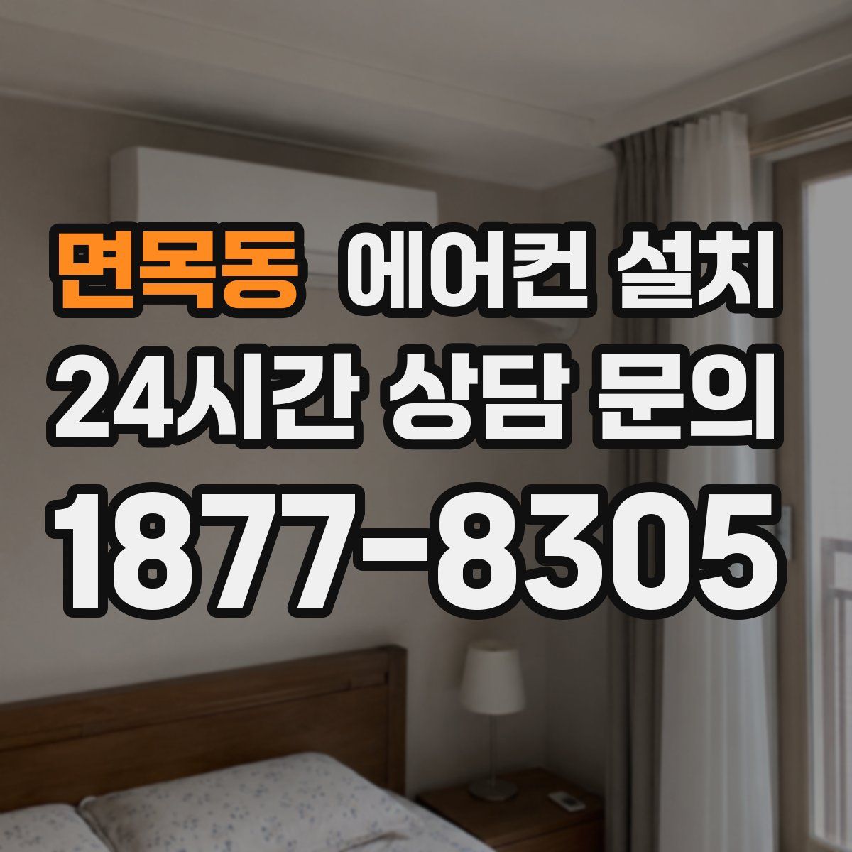 면목동 에어컨 설치