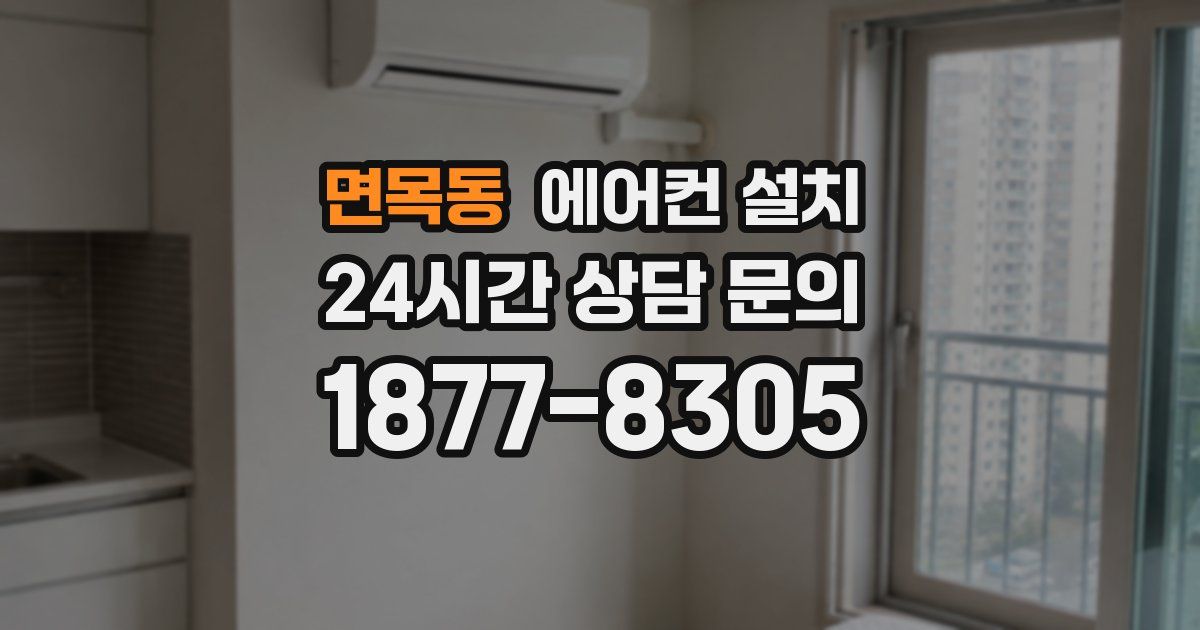 면목동 에어컨 설치