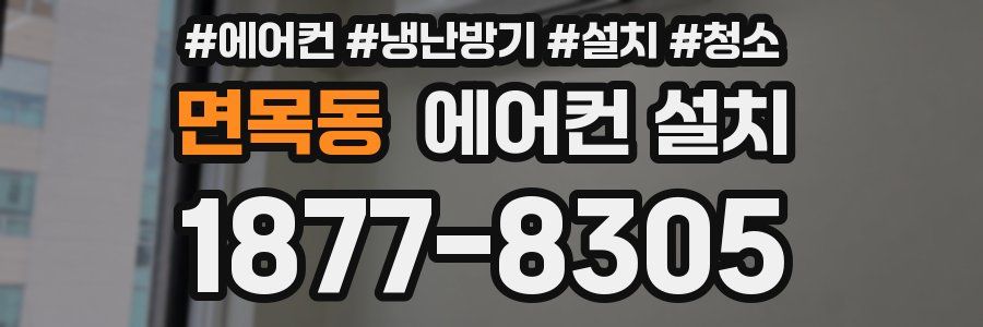 면목동 에어컨 설치