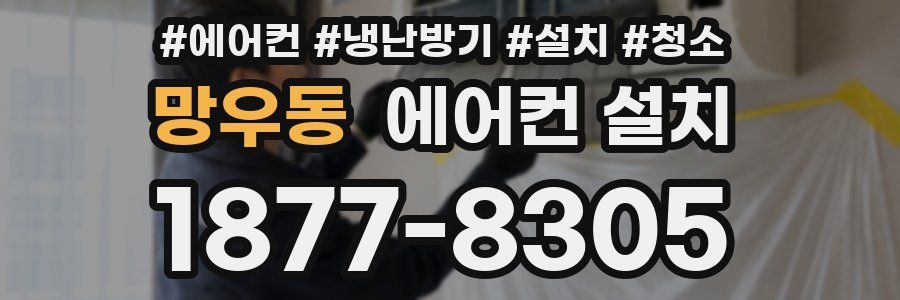망우동 에어컨 설치