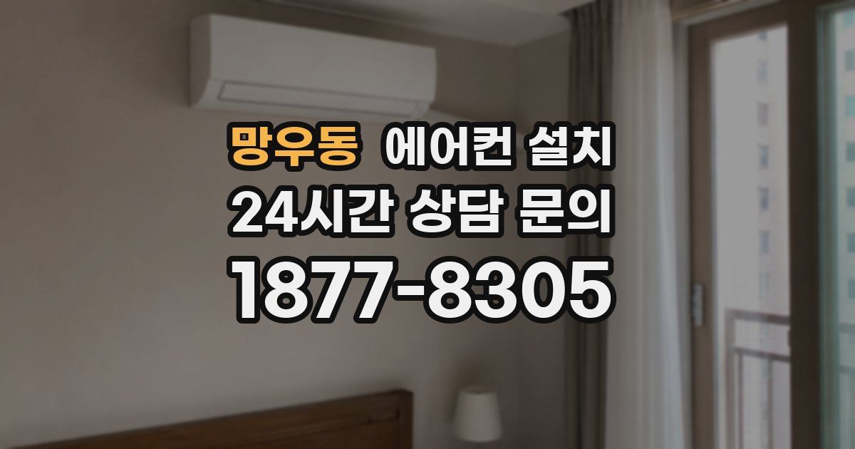 망우동 에어컨 설치