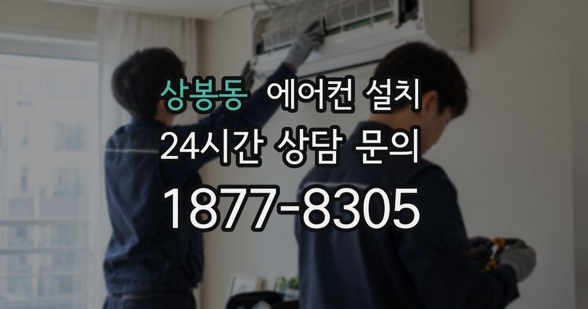 상봉동 에어컨 설치