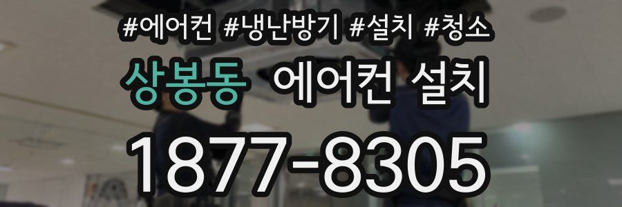 상봉동 에어컨 설치