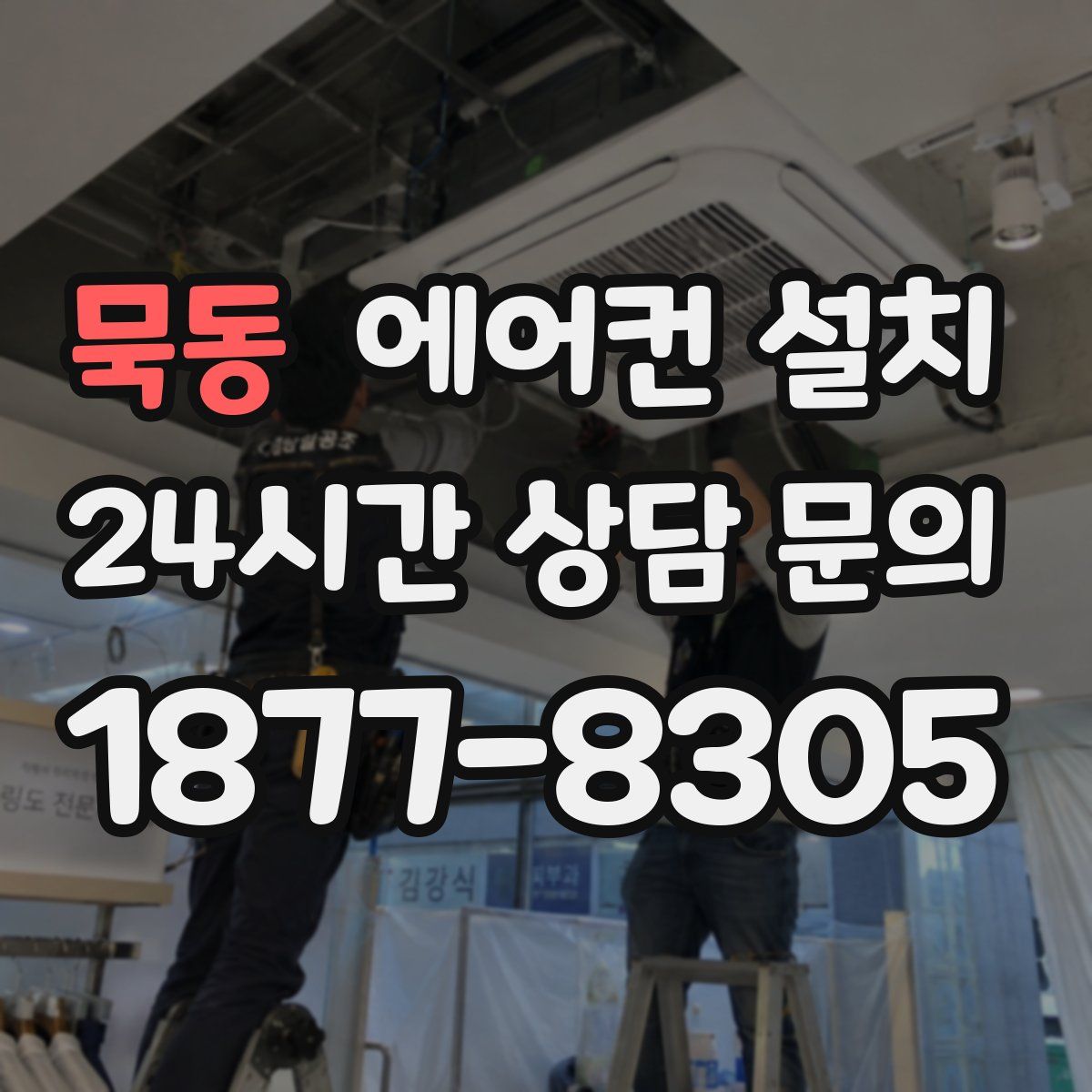 묵동 에어컨 설치