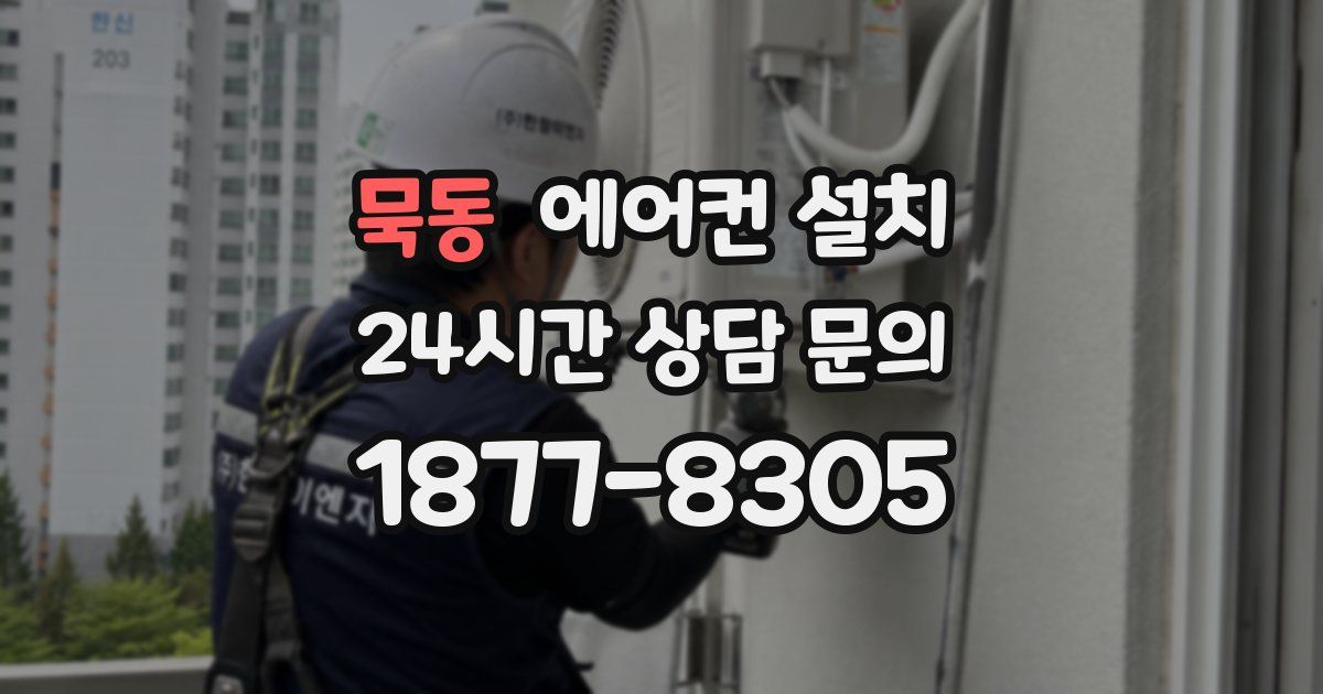 묵동 에어컨 설치