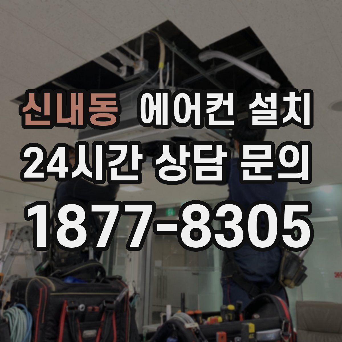 신내동 에어컨 설치
