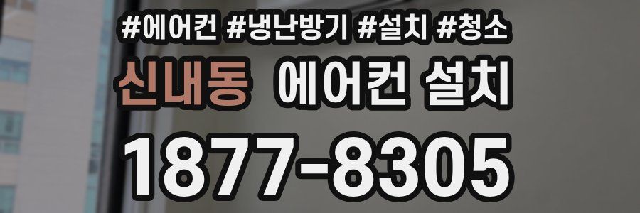 신내동 에어컨 설치