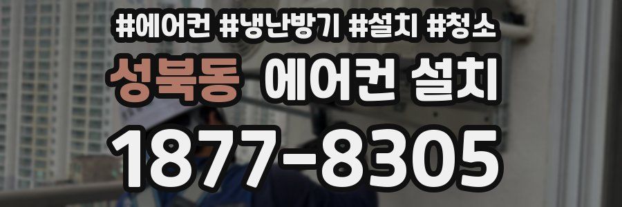 성북동 에어컨 설치
