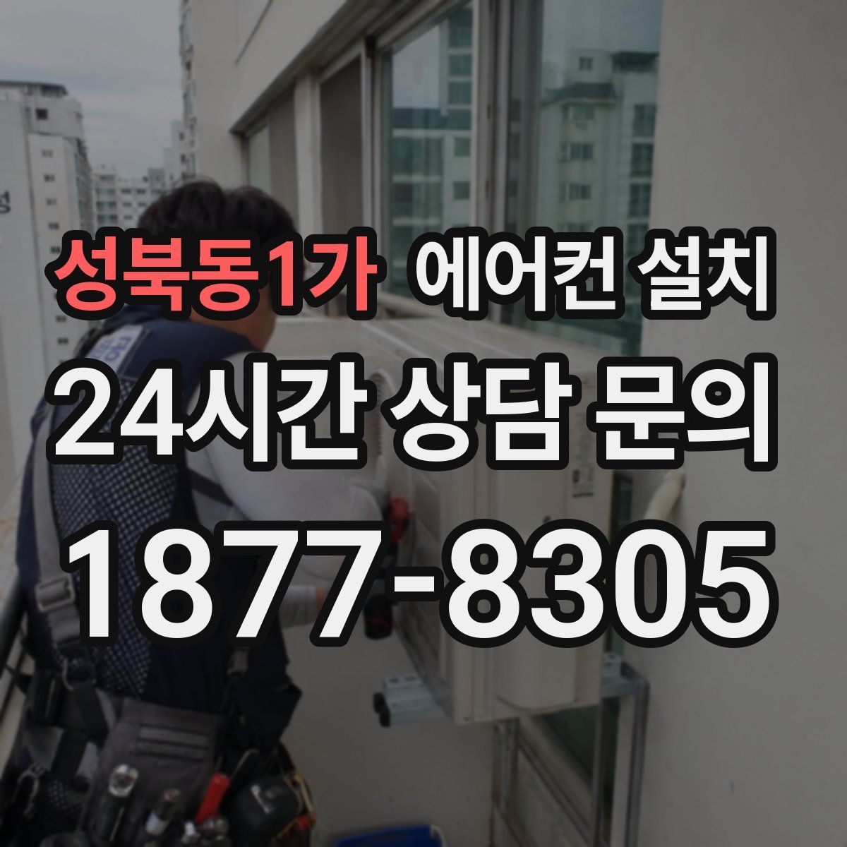 성북동1가 에어컨 설치