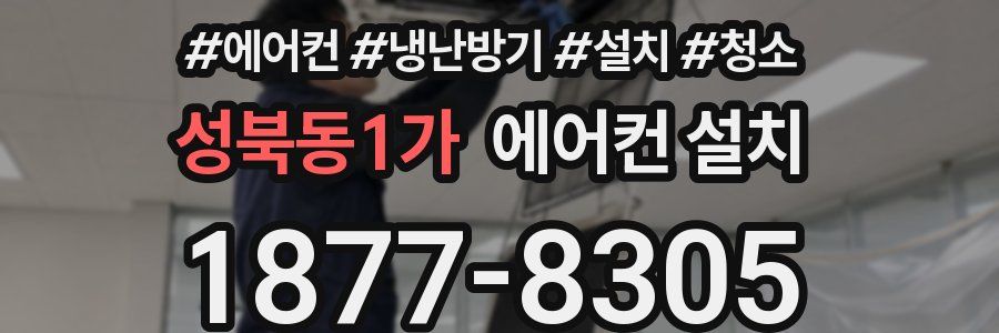 성북동1가 에어컨 설치