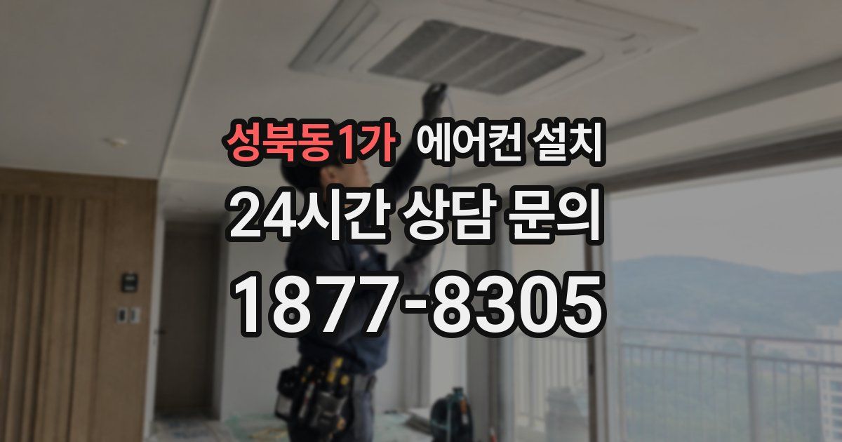 성북동1가 에어컨 설치