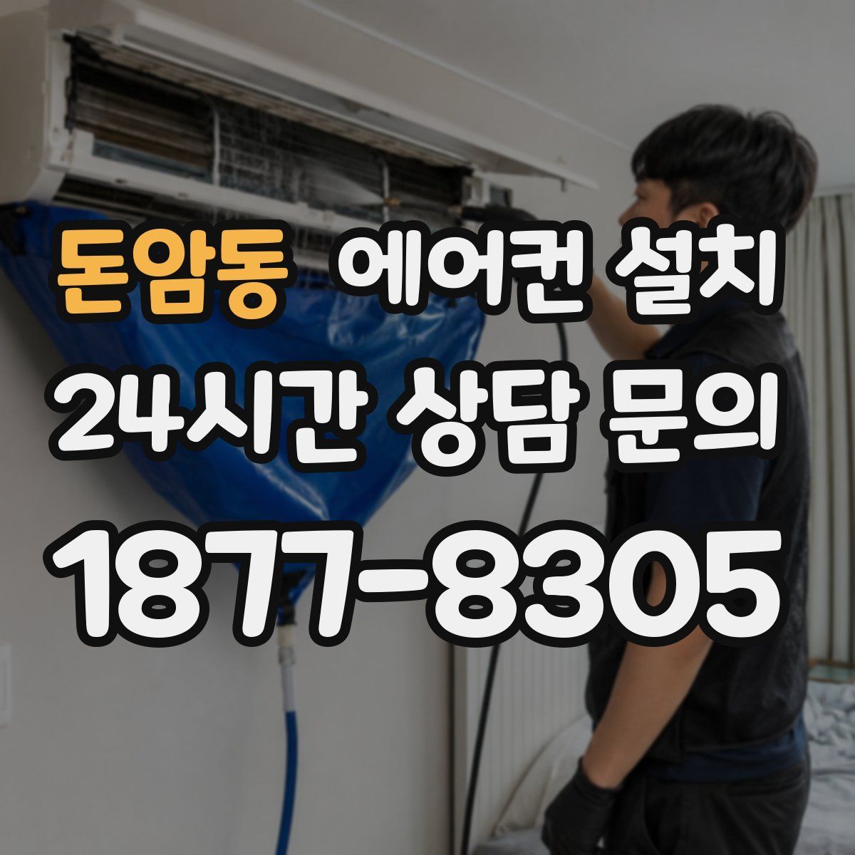 돈암동 에어컨 설치