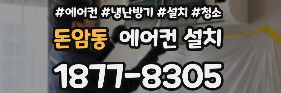 돈암동 에어컨 설치