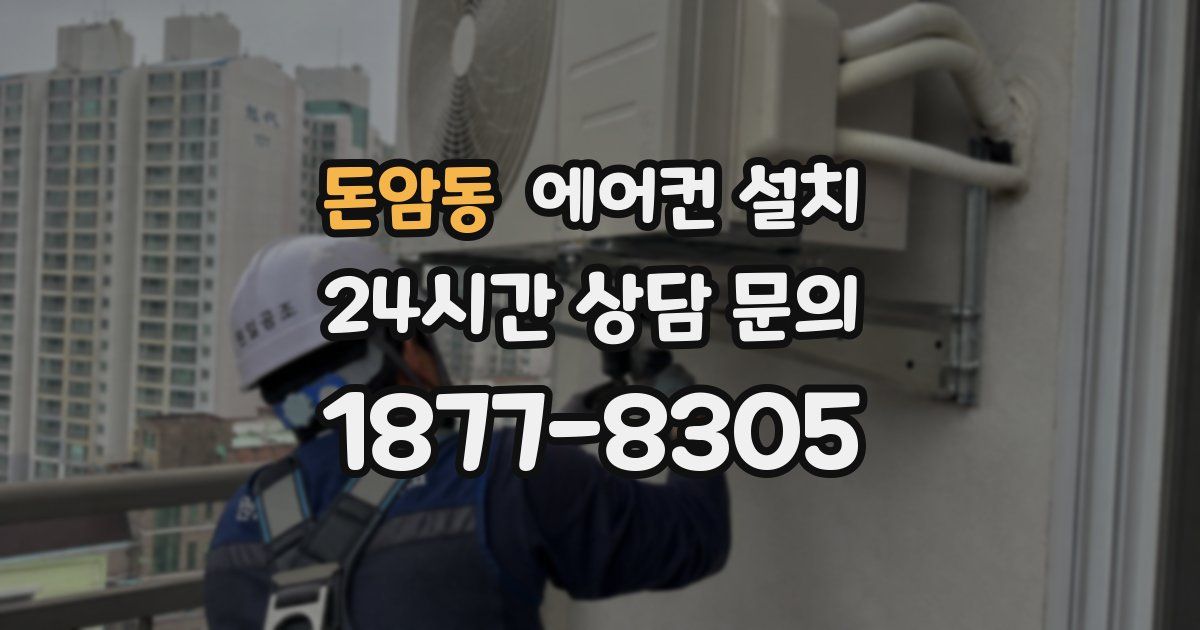 돈암동 에어컨 설치