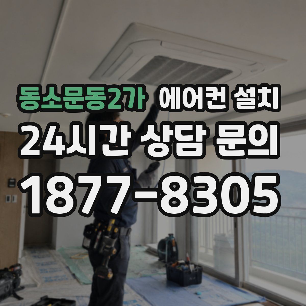 동소문동2가 에어컨 설치