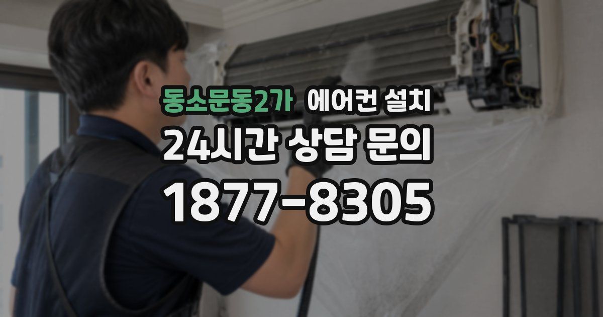 동소문동2가 에어컨 설치