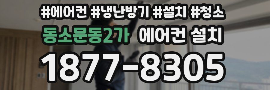 동소문동2가 에어컨 설치