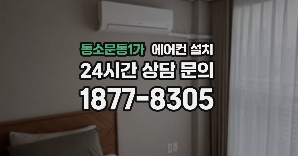 동소문동1가 에어컨 설치