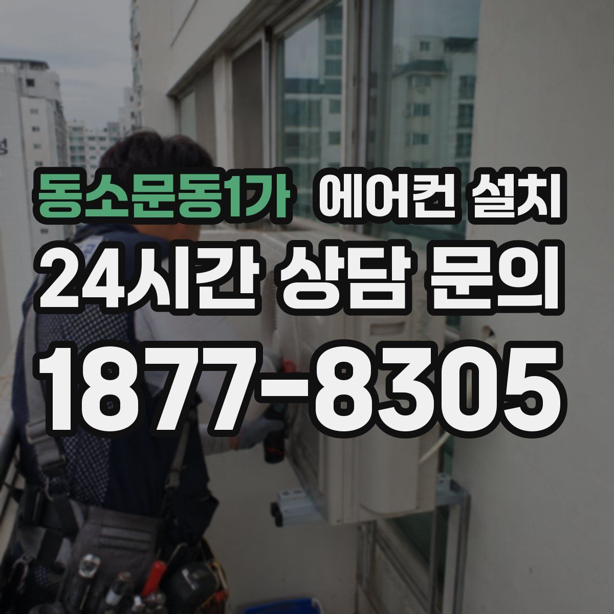 동소문동1가 에어컨 설치
