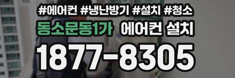 동소문동1가 에어컨 설치