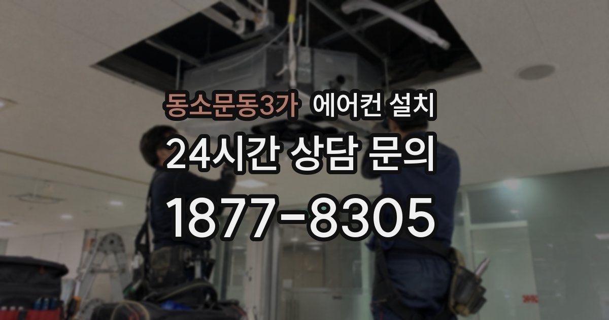 동소문동3가 에어컨 설치
