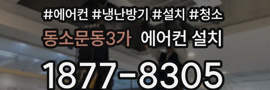 동소문동3가 에어컨 설치