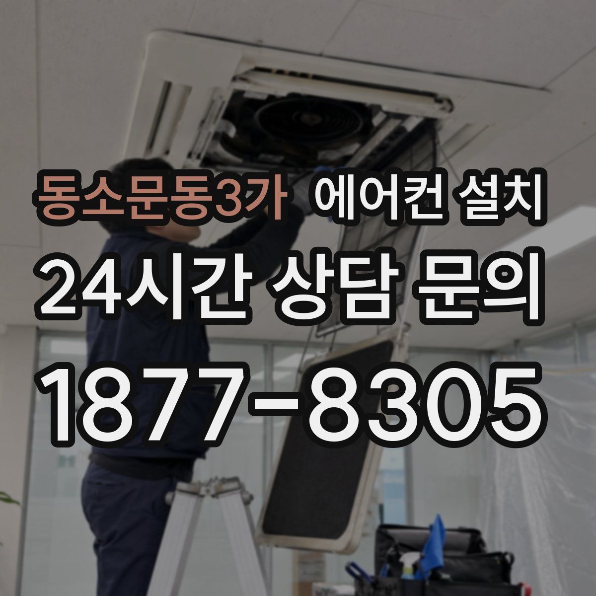 동소문동3가 에어컨 설치