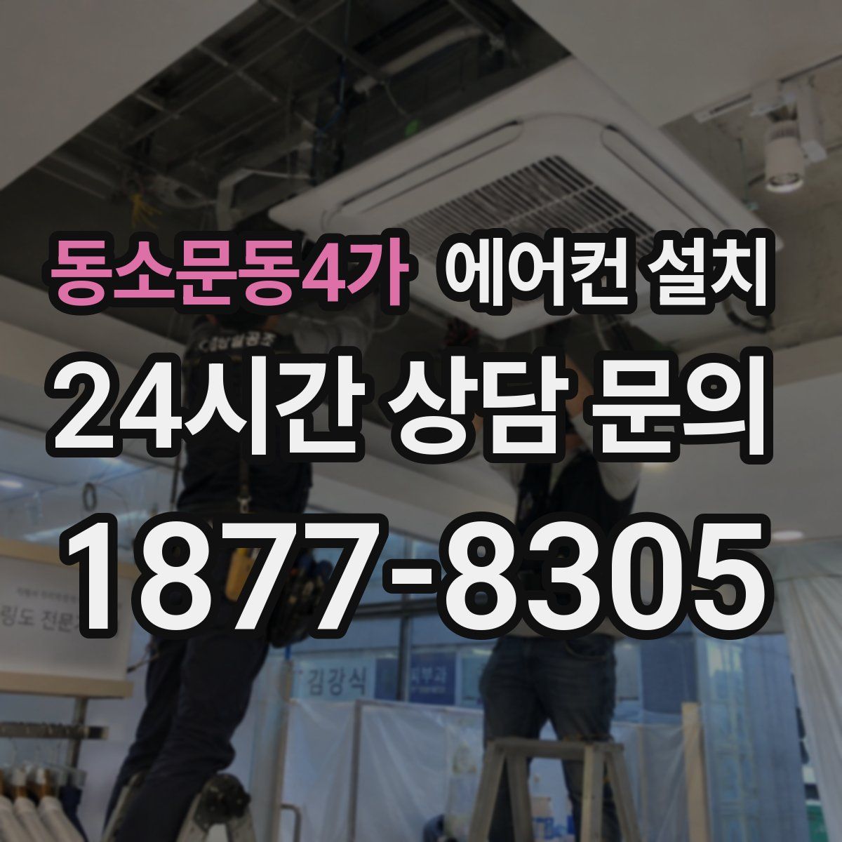 동소문동4가 에어컨 설치
