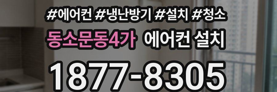 동소문동4가 에어컨 설치