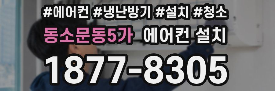 동소문동5가 에어컨 설치