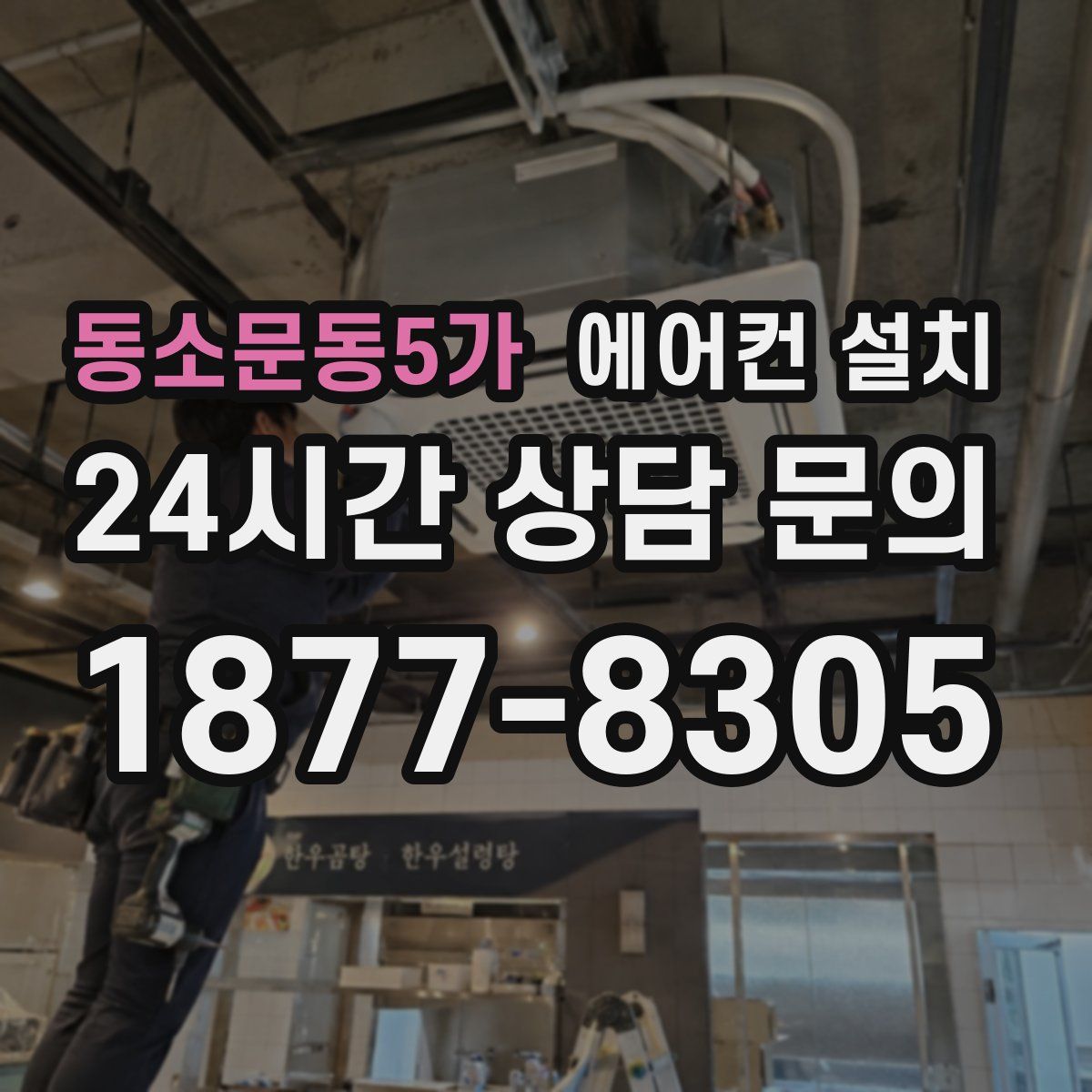 동소문동5가 에어컨 설치