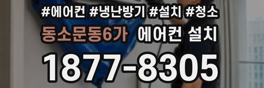 동소문동6가 에어컨 설치