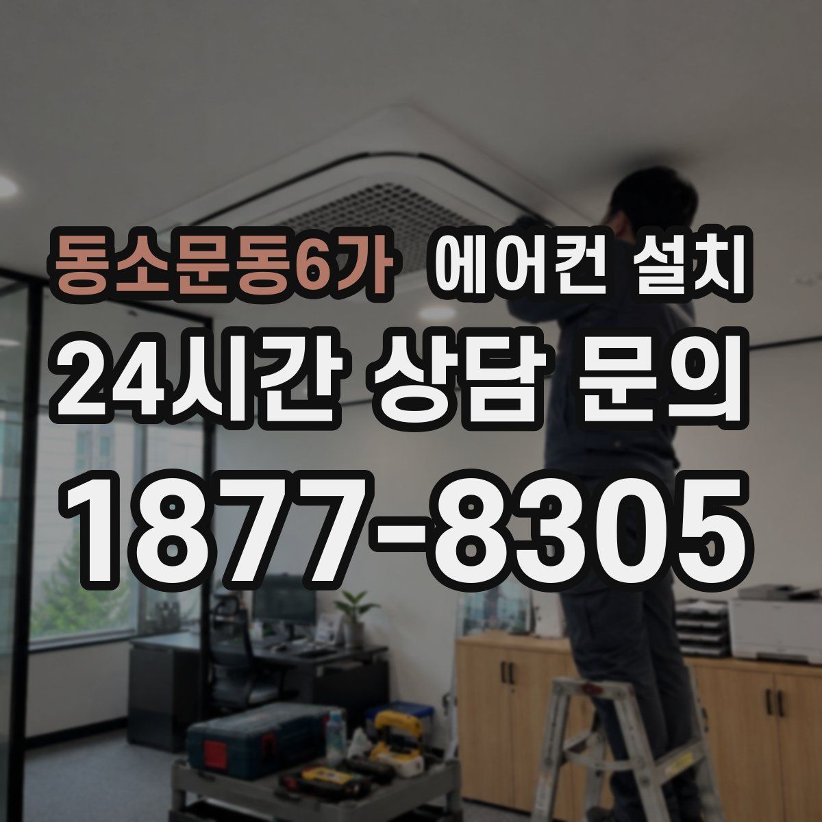 동소문동6가 에어컨 설치