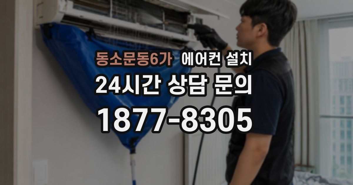 동소문동6가 에어컨 설치